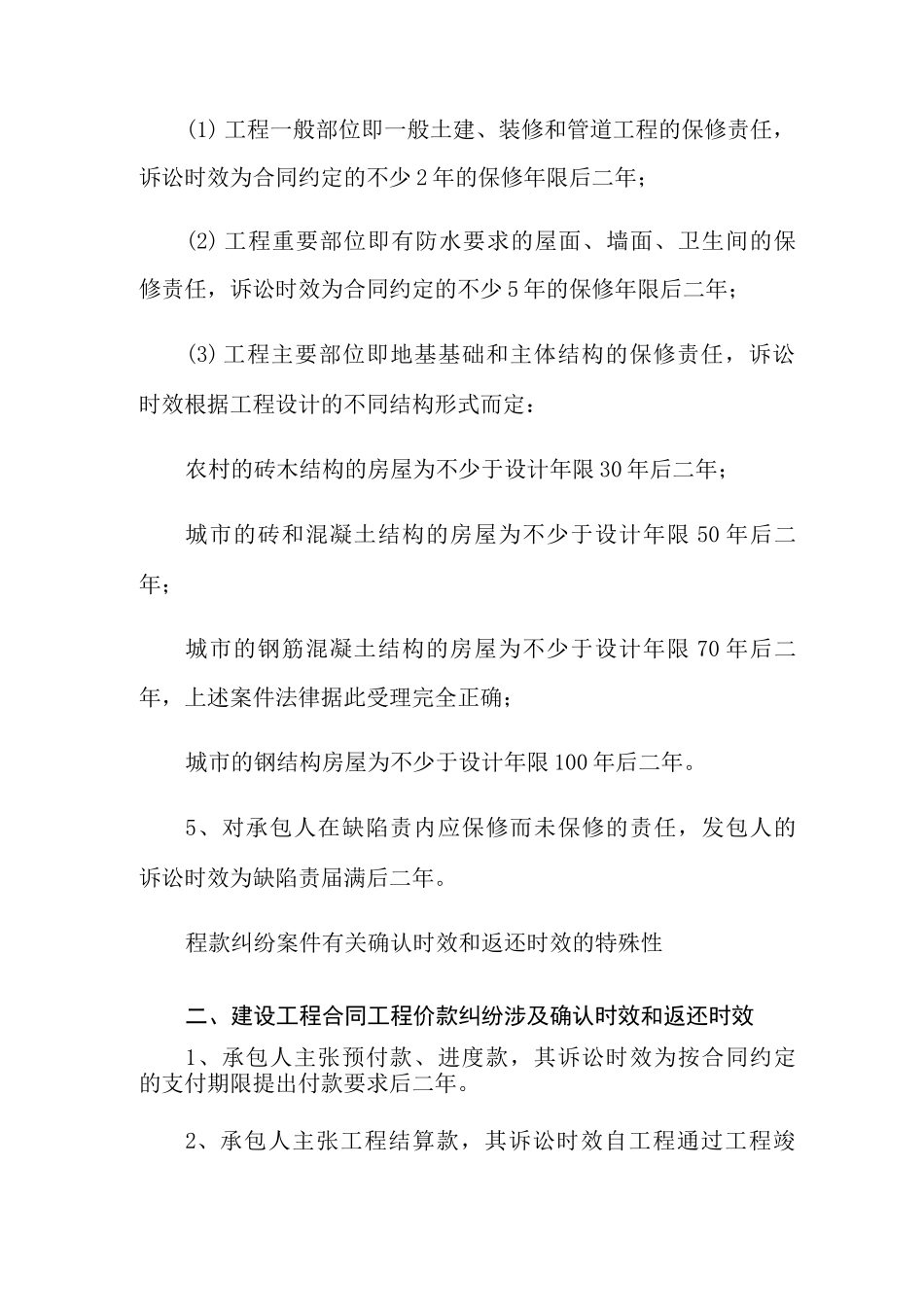 建设工程施工合同款诉讼时效_第2页