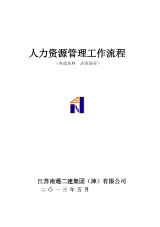 人力资源管理工作流程讲义