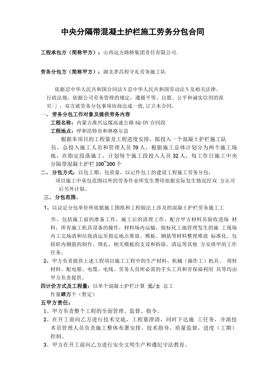 中央分隔带混凝土护栏施工劳务分包合同_第1页
