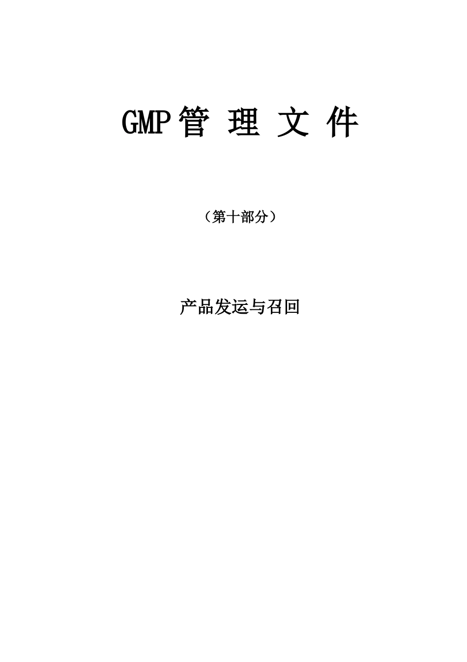 产品发运与召回_第1页