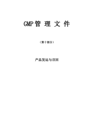 产品发运与召回