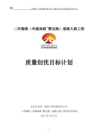 二环辅路(华威南路-雅宝路)质量创优目标计划