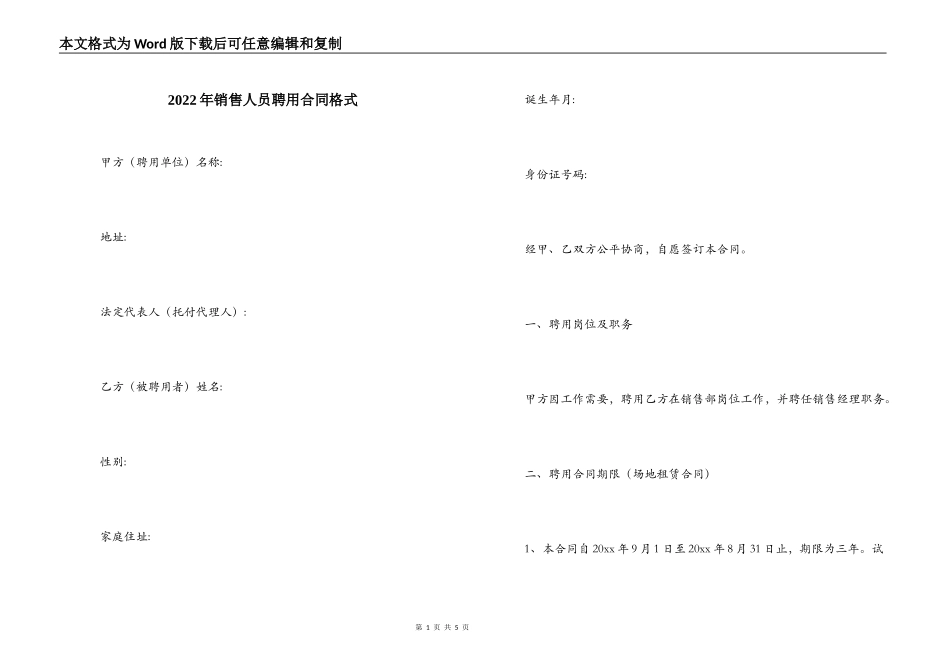 2022年销售人员聘用合同格式_第1页
