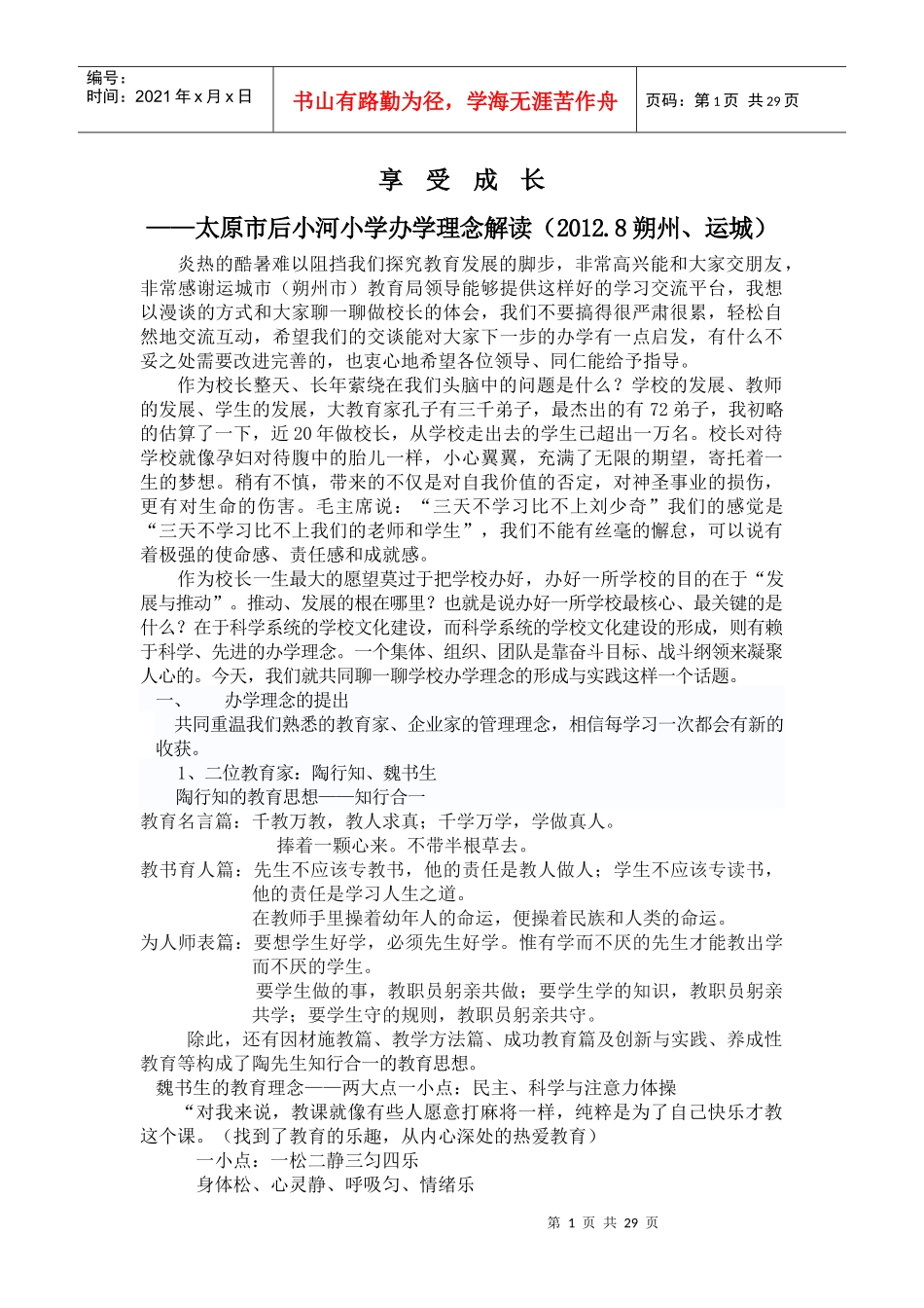 享受成长(运城朔州讲稿_第1页