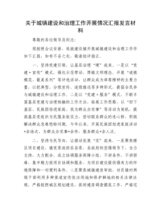 关于城镇建设和治理工作开展情况汇报发言材料