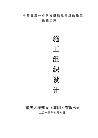 丰都县第一小学校塑胶运动场施工组织设计