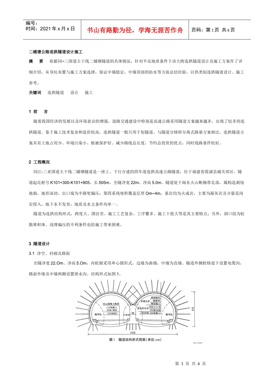 二铺塘公路连拱隧道设计施工_第1页