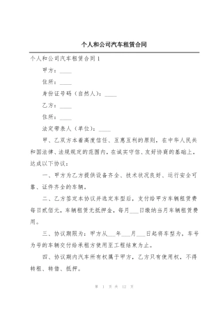 个人和公司汽车租赁合同