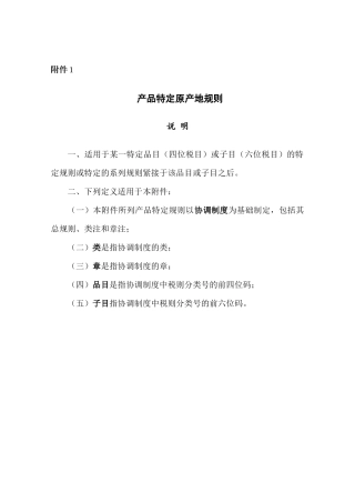 产品特定原产地规则