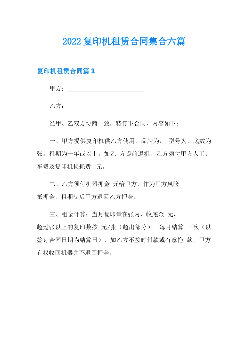 2022复印机租赁合同集合六篇_第1页