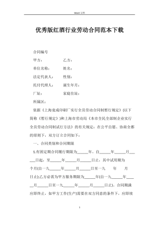 优秀版红酒行业劳动合同范本下载
