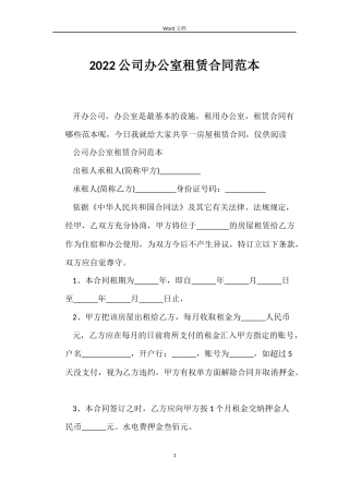 2022公司办公室租赁合同范本