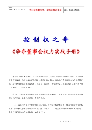 争夺董事会权力实战手册之控制权之争