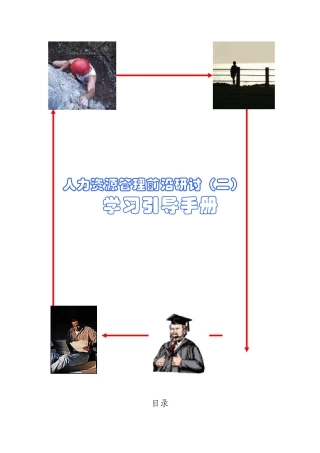 人力资源管理前沿研讨(二)学习引导手册