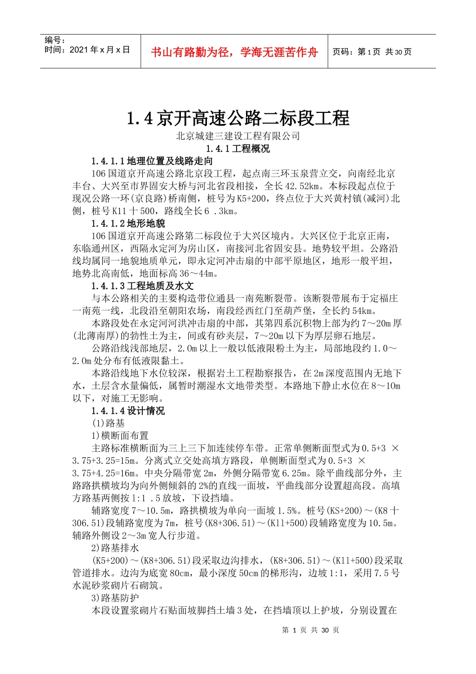 京开高速公路二标段工程(doc56)(1)_第1页