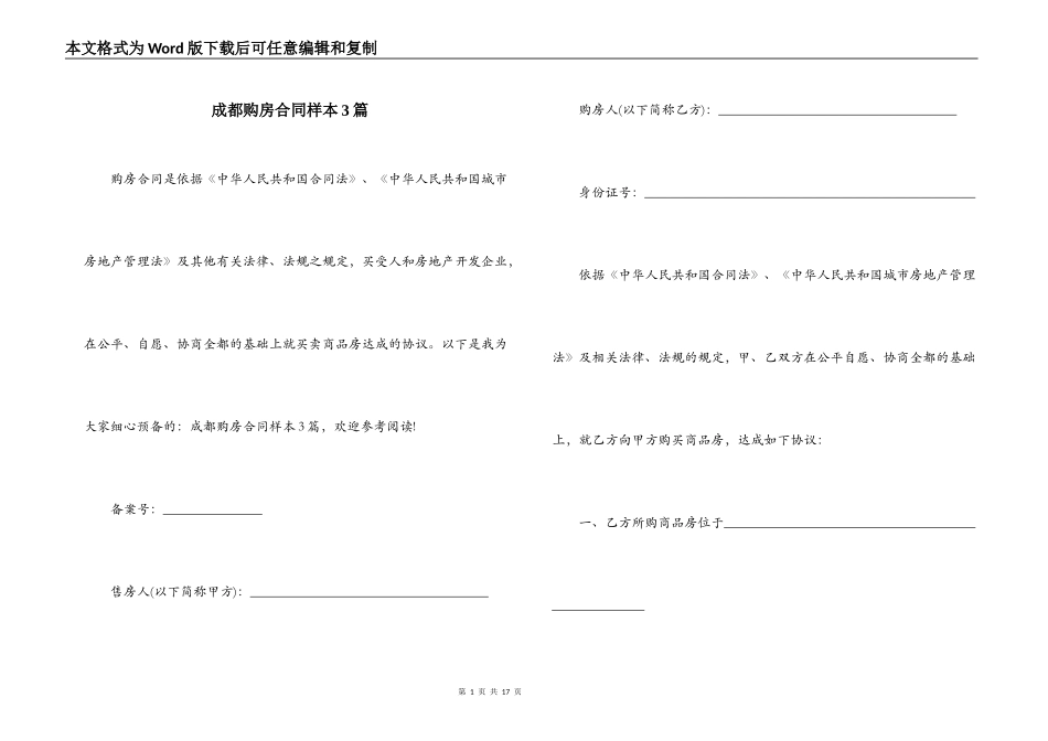 成都购房合同样本3篇_第1页