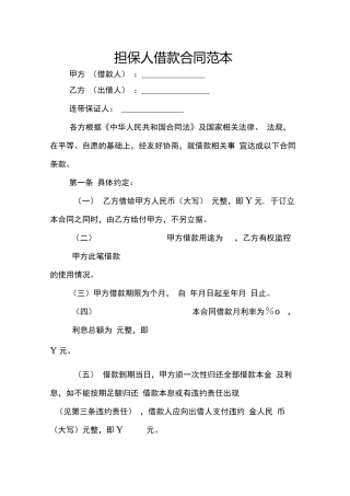 担保人借款合同范本