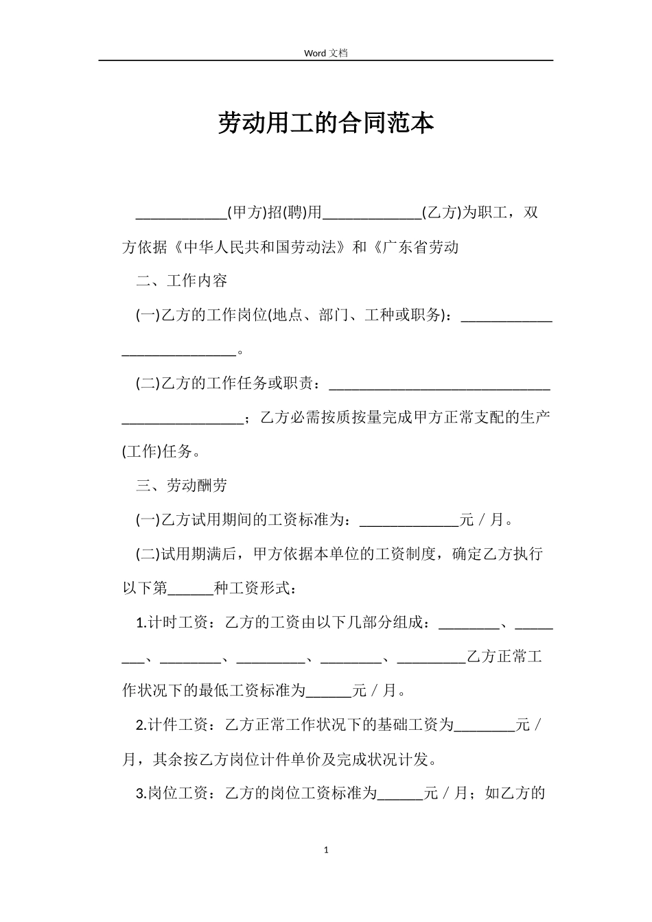 劳动用工的合同_第1页