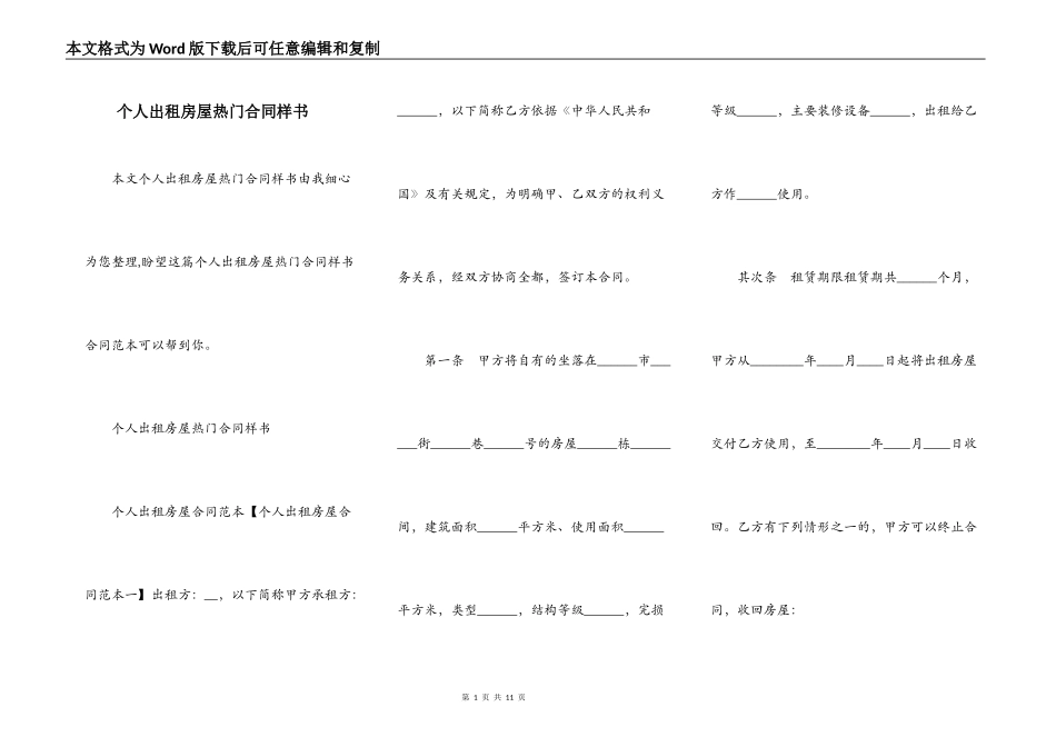 个人出租房屋热门合同样书_第1页