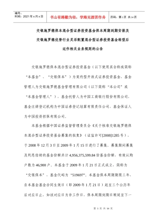 交银施罗德基金管理有限公司