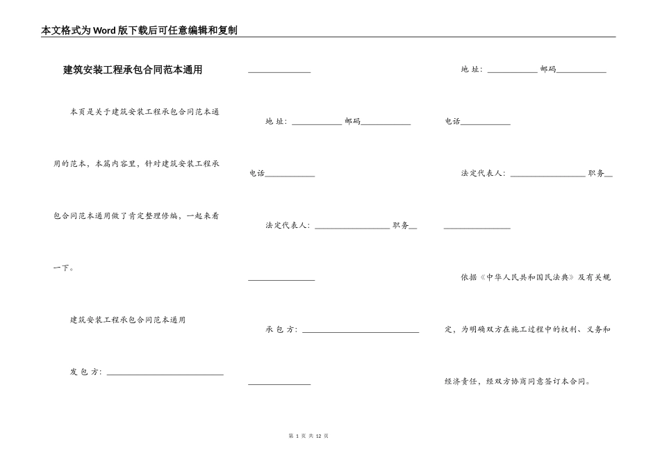 建筑安装工程承包合同范本通用_第1页