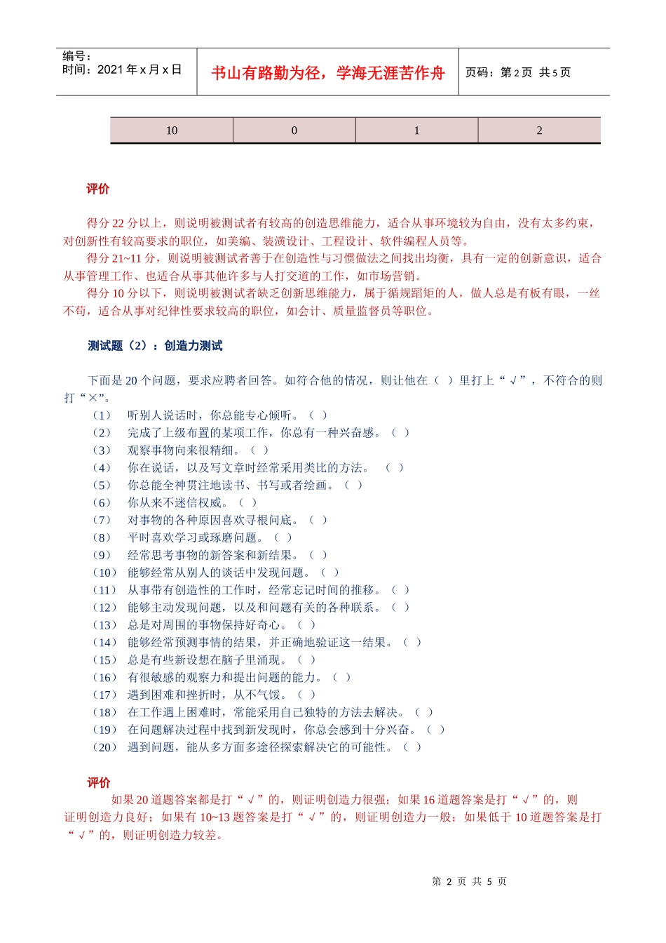 人力资源测评中的智能素质-创新能力测评_第2页