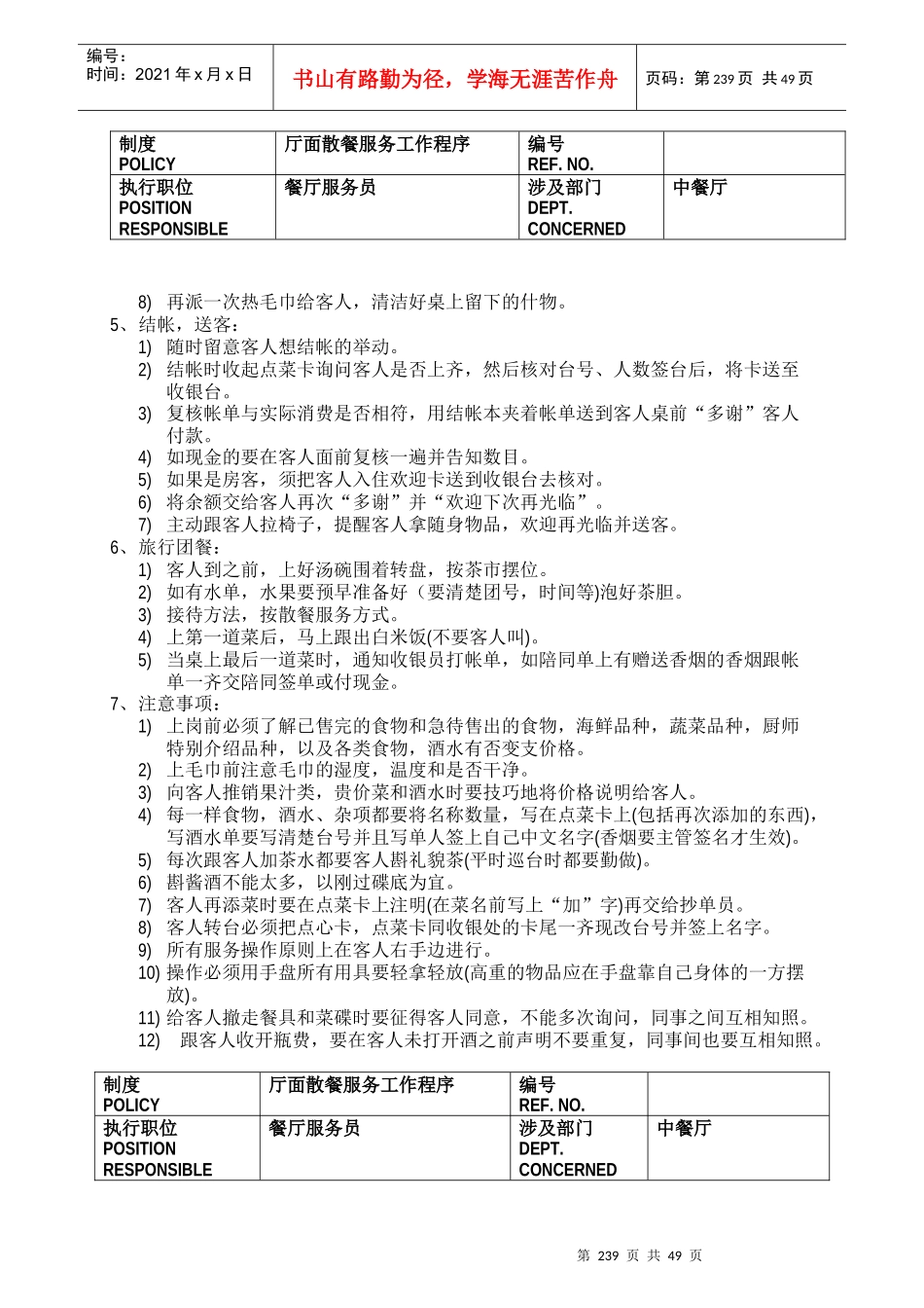 中餐厅制度与程序(doc49)(1)_第3页
