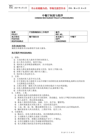 中餐厅制度与程序(doc49)(1)