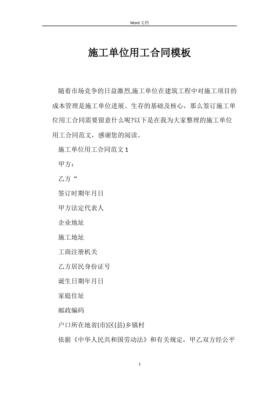 施工单位用工合同模板_第1页