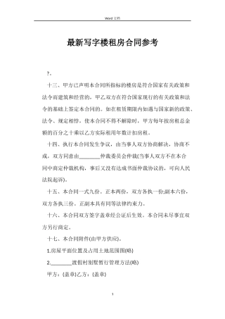 最新写字楼租房合同参考