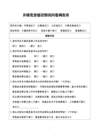 乡镇党委建设情况问卷调查表