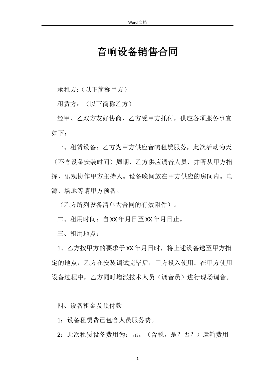音响设备销售合同_第1页