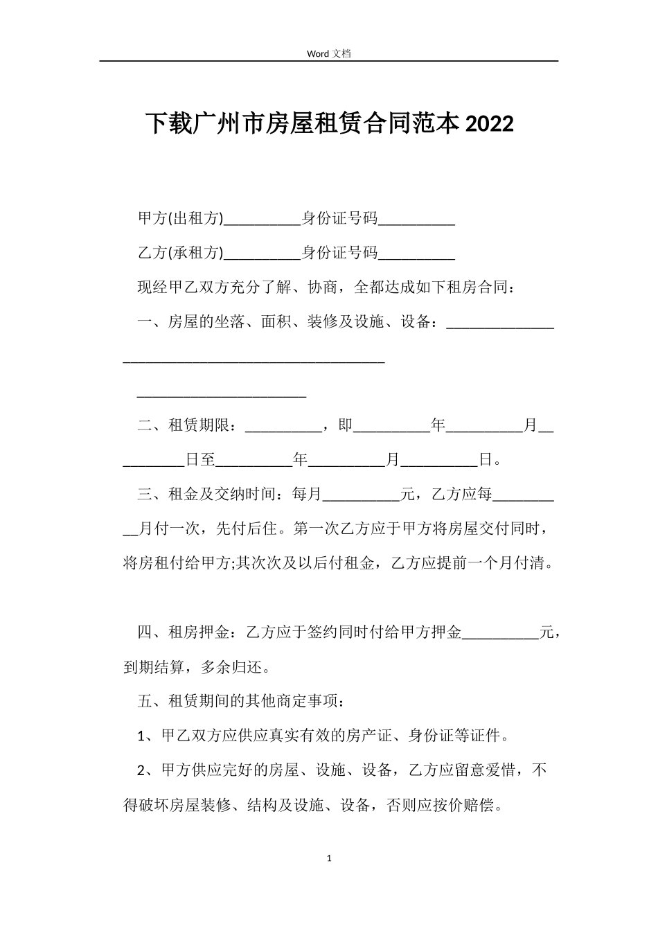 下载广州市房屋租赁合同范本2022_第1页