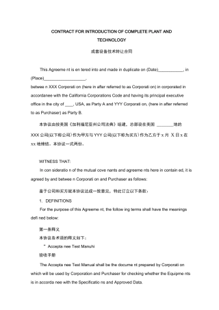 成套设备技术转让合同