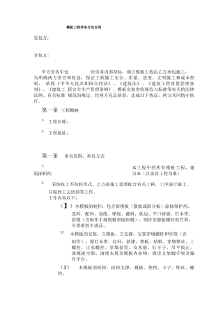 模板工程劳务分包合同