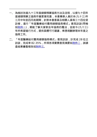 为检讨改进九十三年度总额预算协商方法及流程