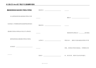 最新版国家基本建设银行贷款合同样板
