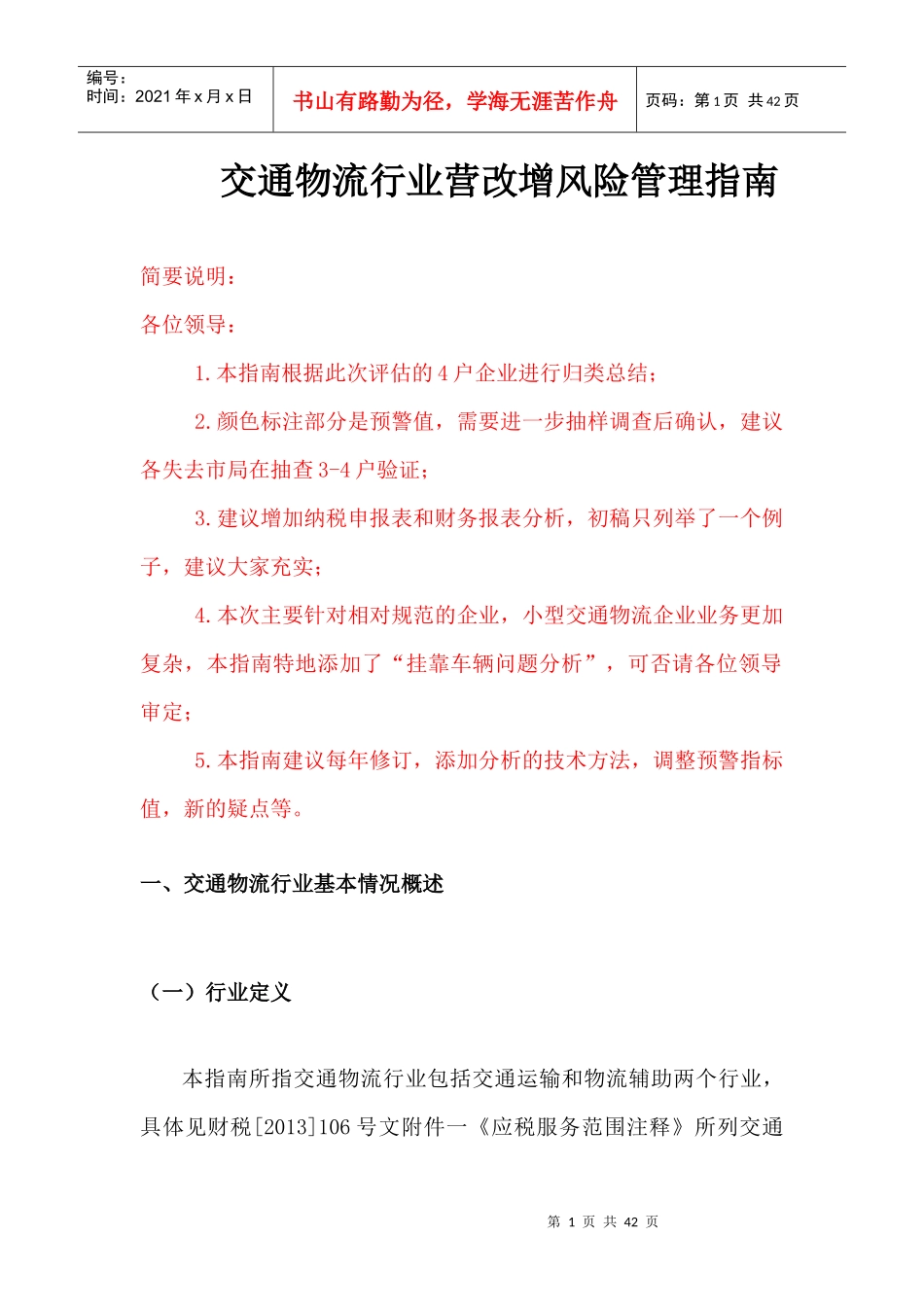 交通物流企业风险管理指(初稿修改)_第1页