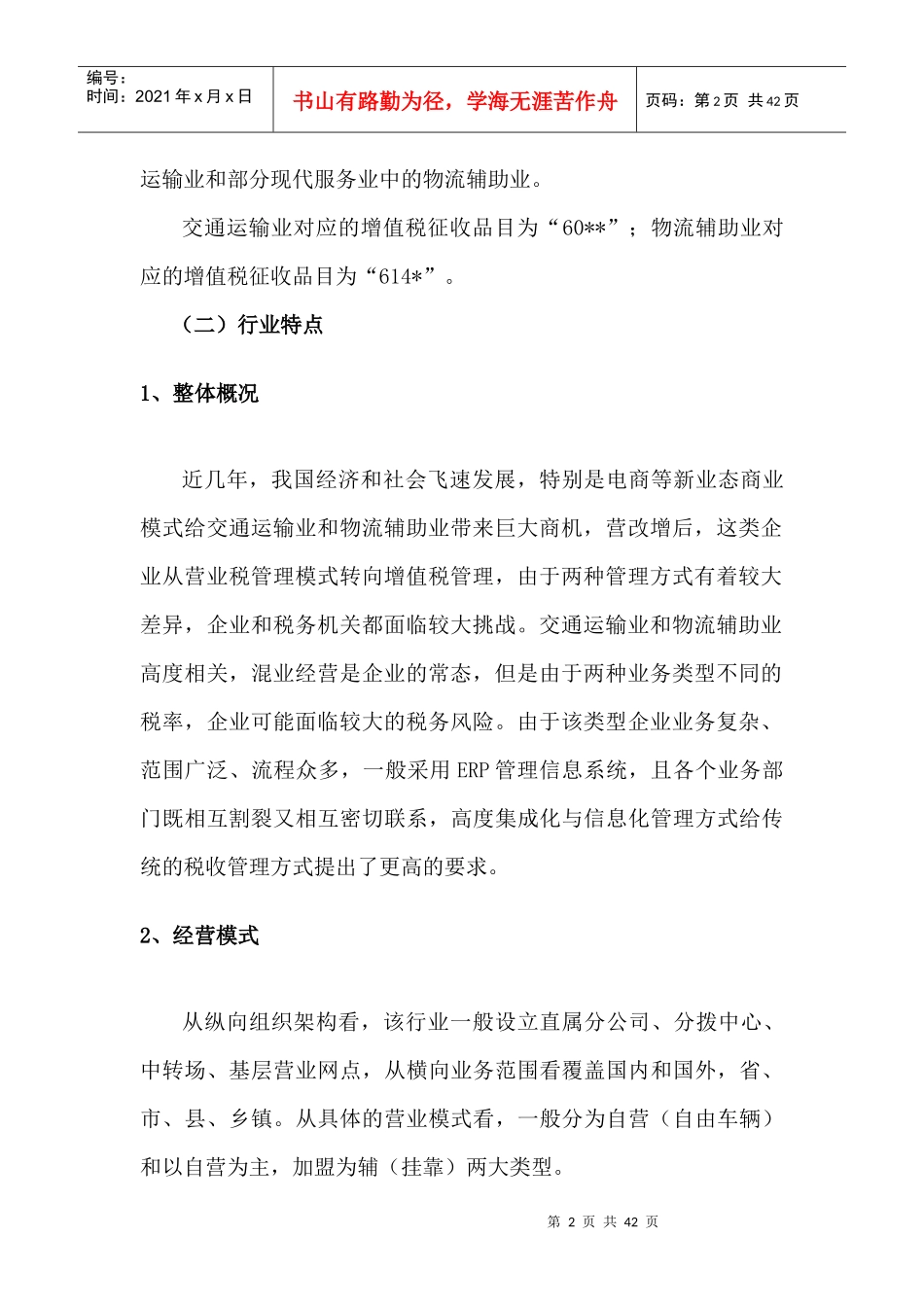 交通物流企业风险管理指(初稿修改)_第2页