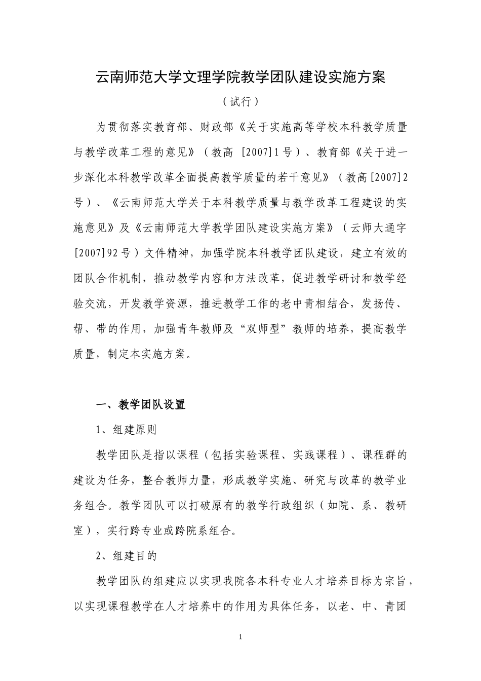 云南师范大学文理学院教学团队建设实施方案_第1页