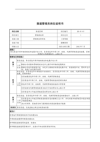 乾坤木业公司渠道管理员岗位说明书