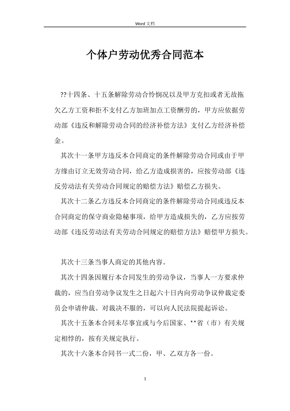 个体户劳动优秀合同_第1页