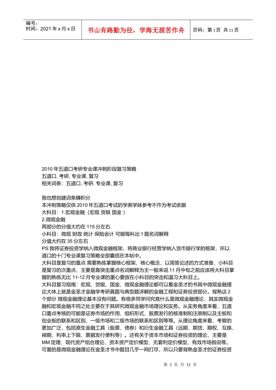 五道口考研专业课冲刺阶段复习技巧_第1页