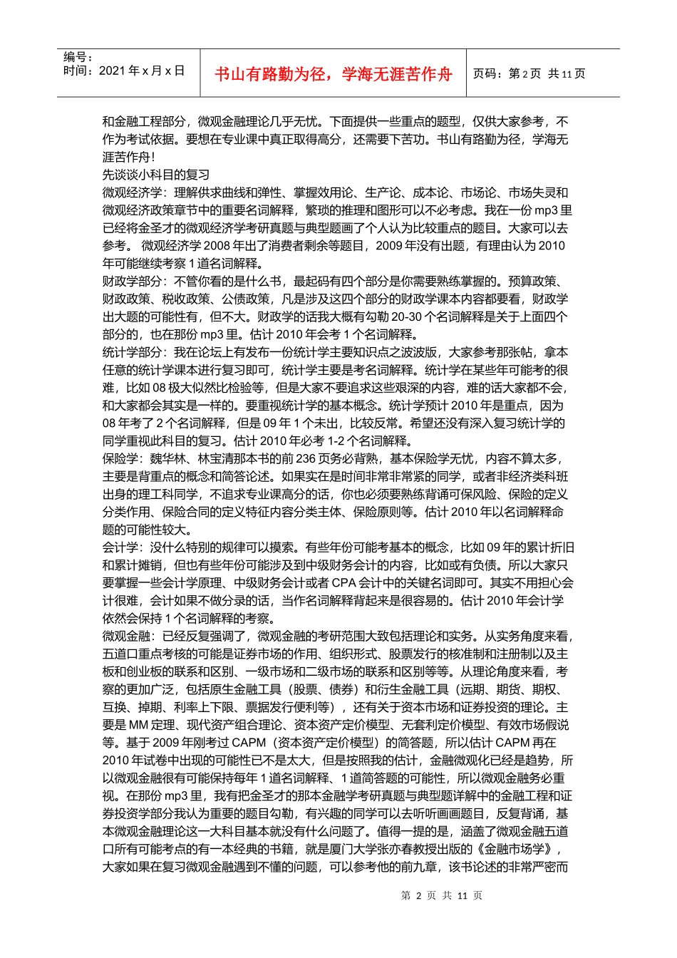 五道口考研专业课冲刺阶段复习技巧_第2页