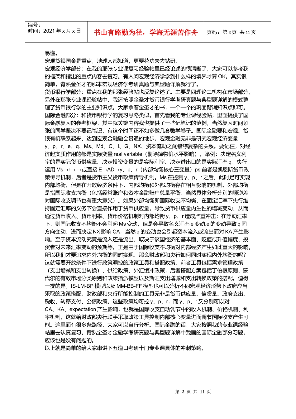 五道口考研专业课冲刺阶段复习技巧_第3页