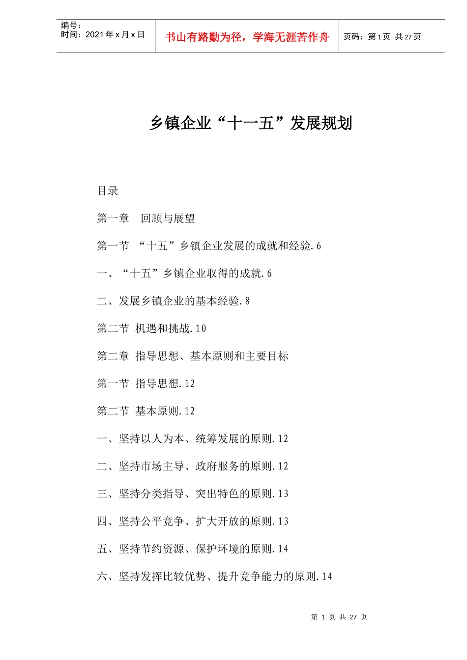 乡镇企业“十一五”发展规划_第1页