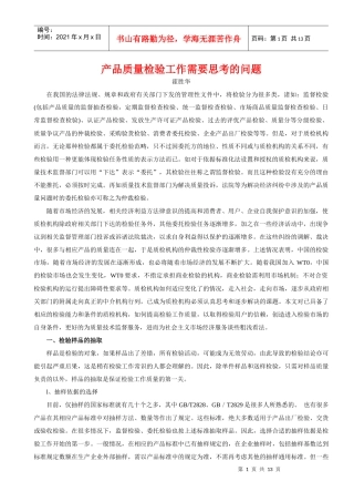 产品质量检验工作需要思考的问题(1)