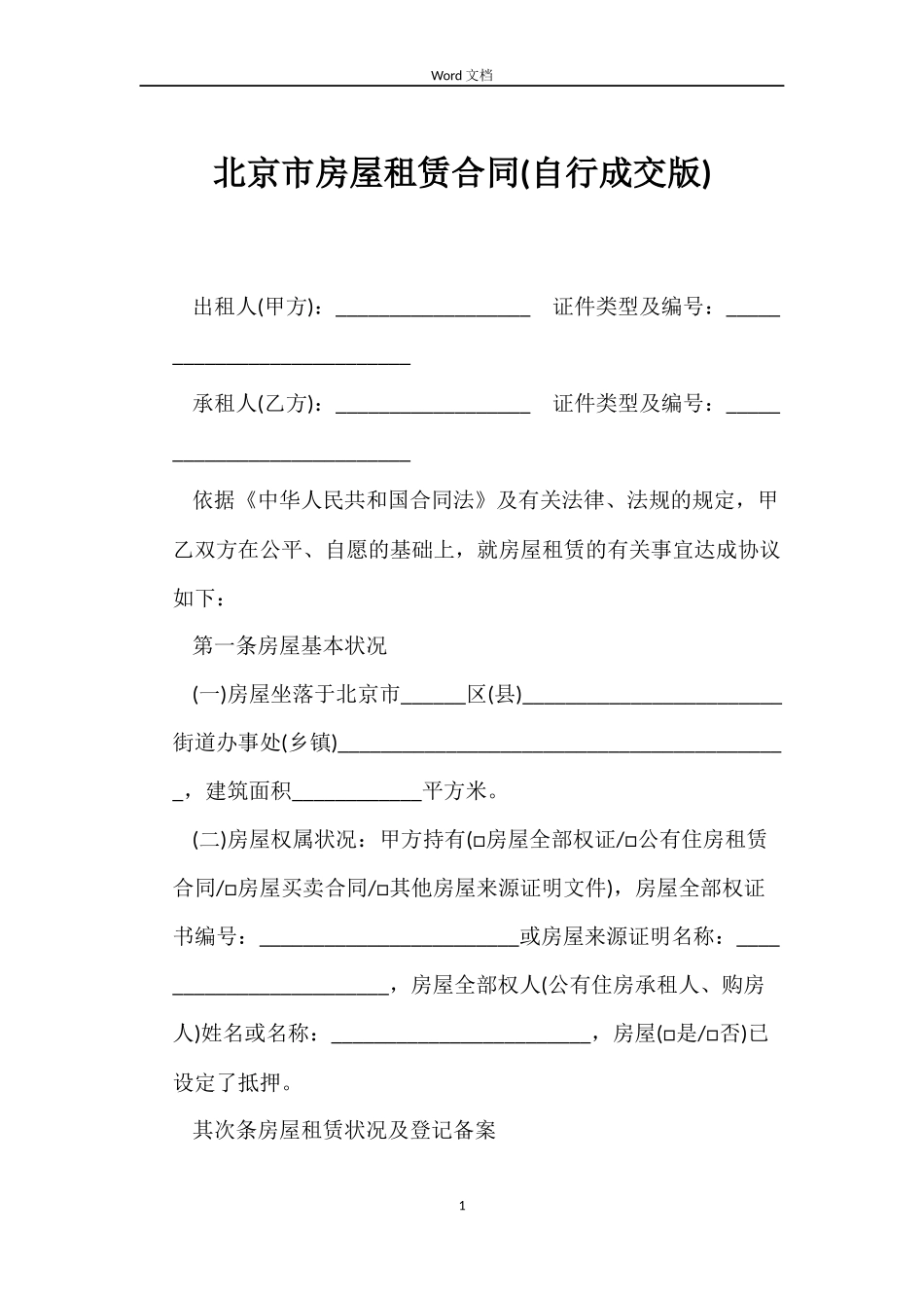 北京市房屋租赁合同(自行成交版)_第1页