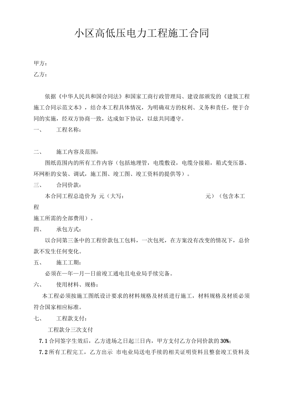 小区高低压电力工程施工合同_第1页