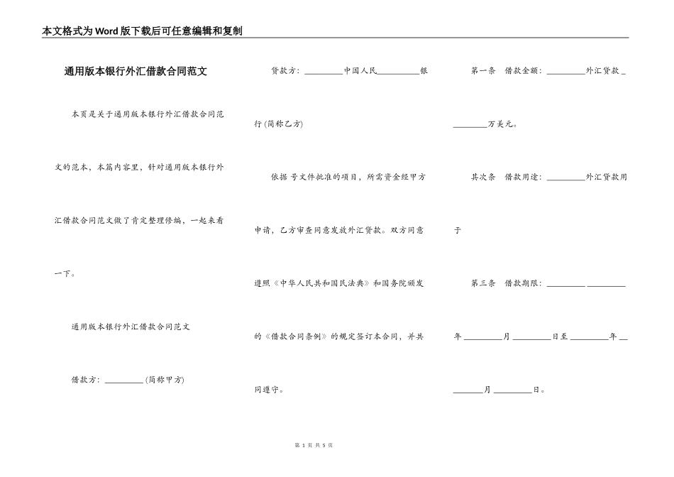 通用版本银行外汇借款合同范文_第1页